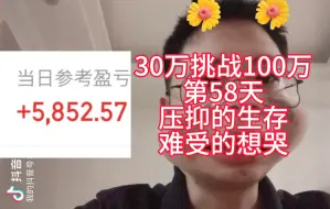 Download Video: 30万挑战100万的58天，压抑的生存，难受的想哭