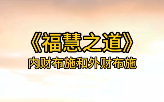 [图]【77】《福慧之道》—财布施分为内财布施和外财布施。