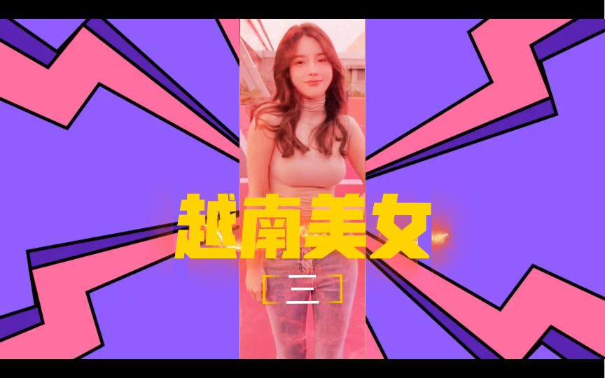 国外美女福利越南TikTok美女福利哔哩哔哩bilibili