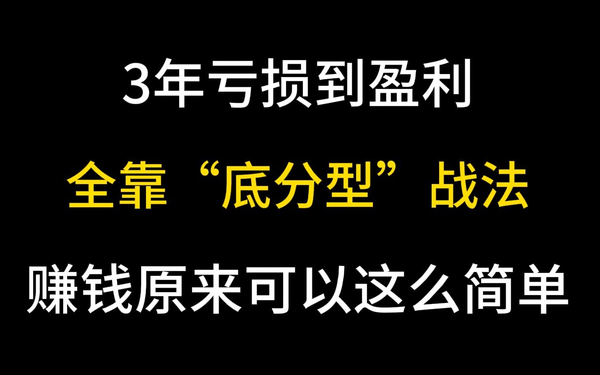 [图]3年亏损到盈利，全靠“底分型”战法，赚钱原来可以这么简单！