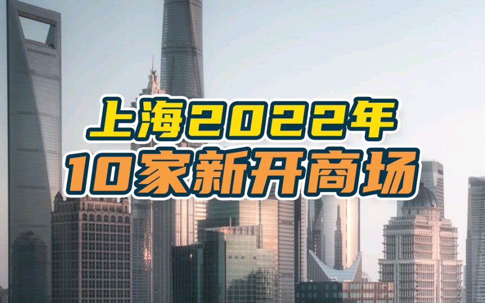 [图]上海2022年即将新开的10大商场