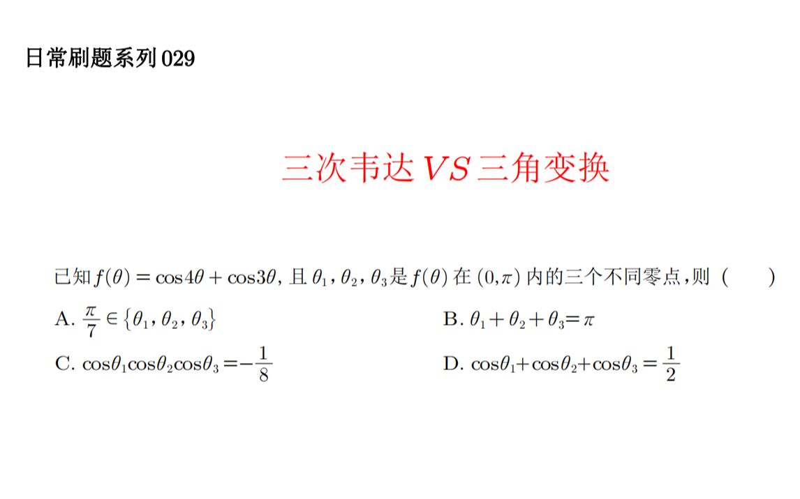 三次韦达的应用解2023南京二模12题日常刷题系列029哔哩哔哩bilibili