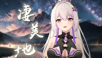 绝美女低音！等你再回来雨过迁徙 |《凄美地》翻唱