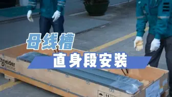 母线槽直身段安装