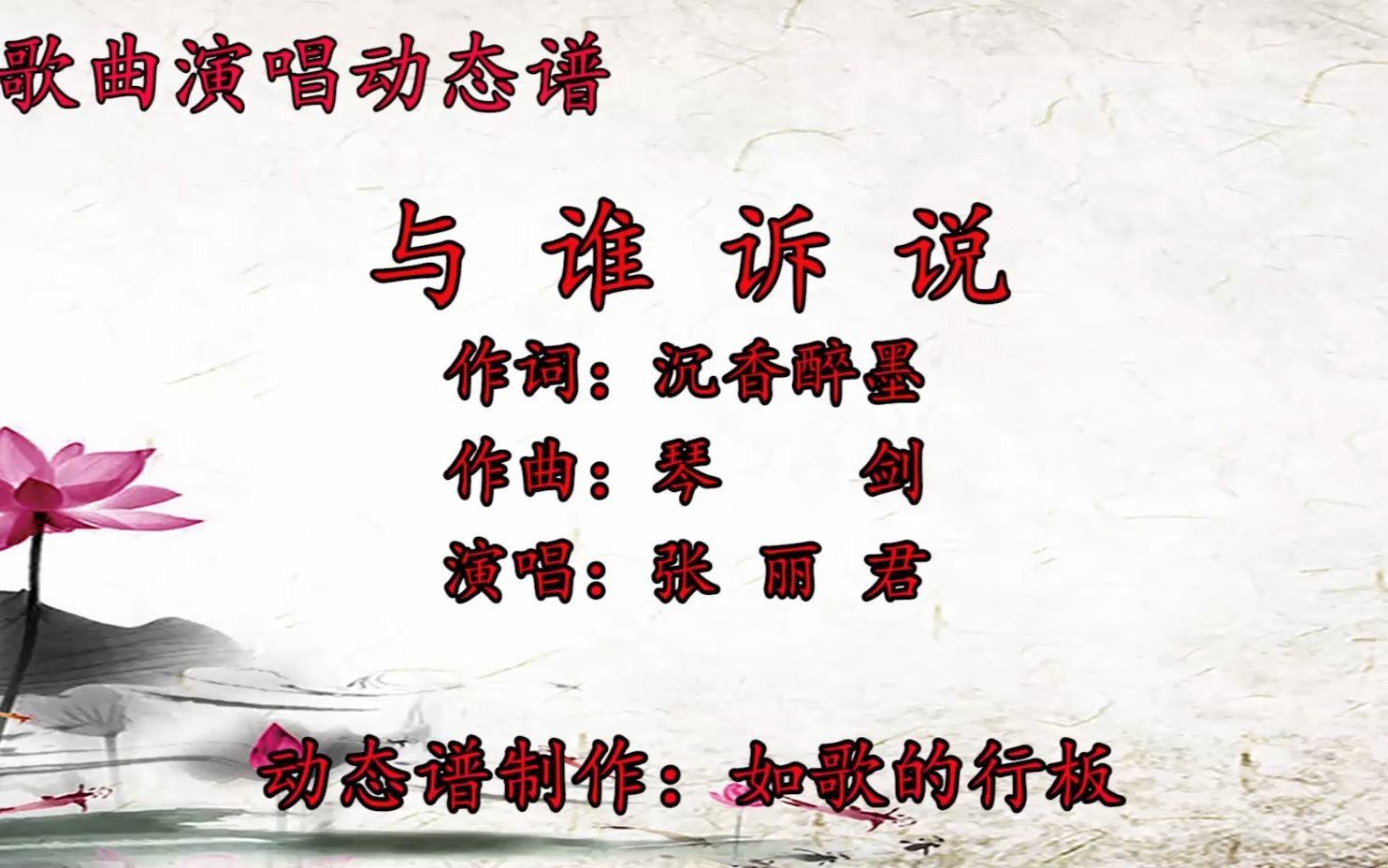 张丽君原唱歌曲《与谁诉说》动态谱,甜美的歌声醉人心扉