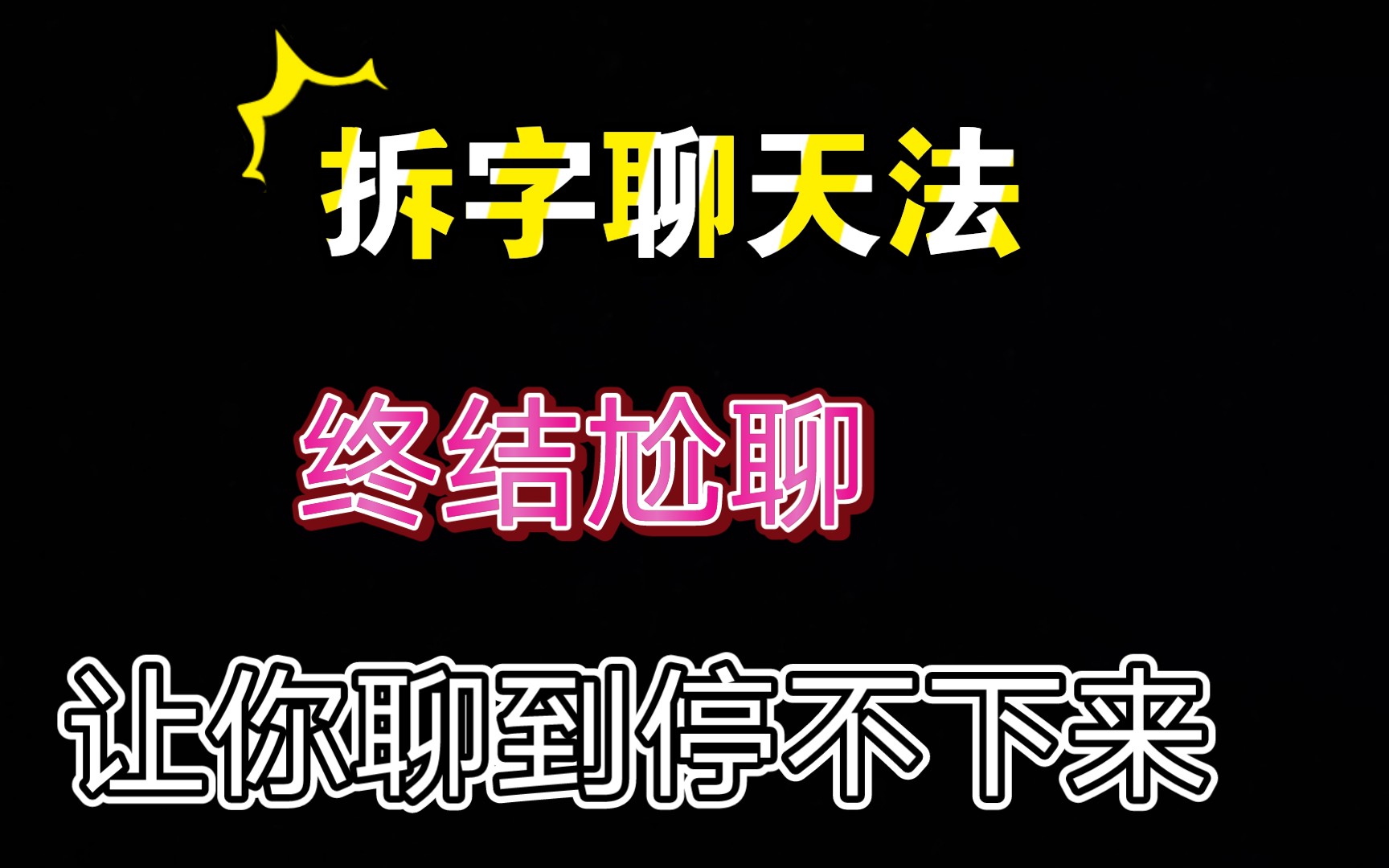 尬聊终结者拆字聊天法,让你和异性聊天停不下来,干货满满快来学习吧!哔哩哔哩bilibili