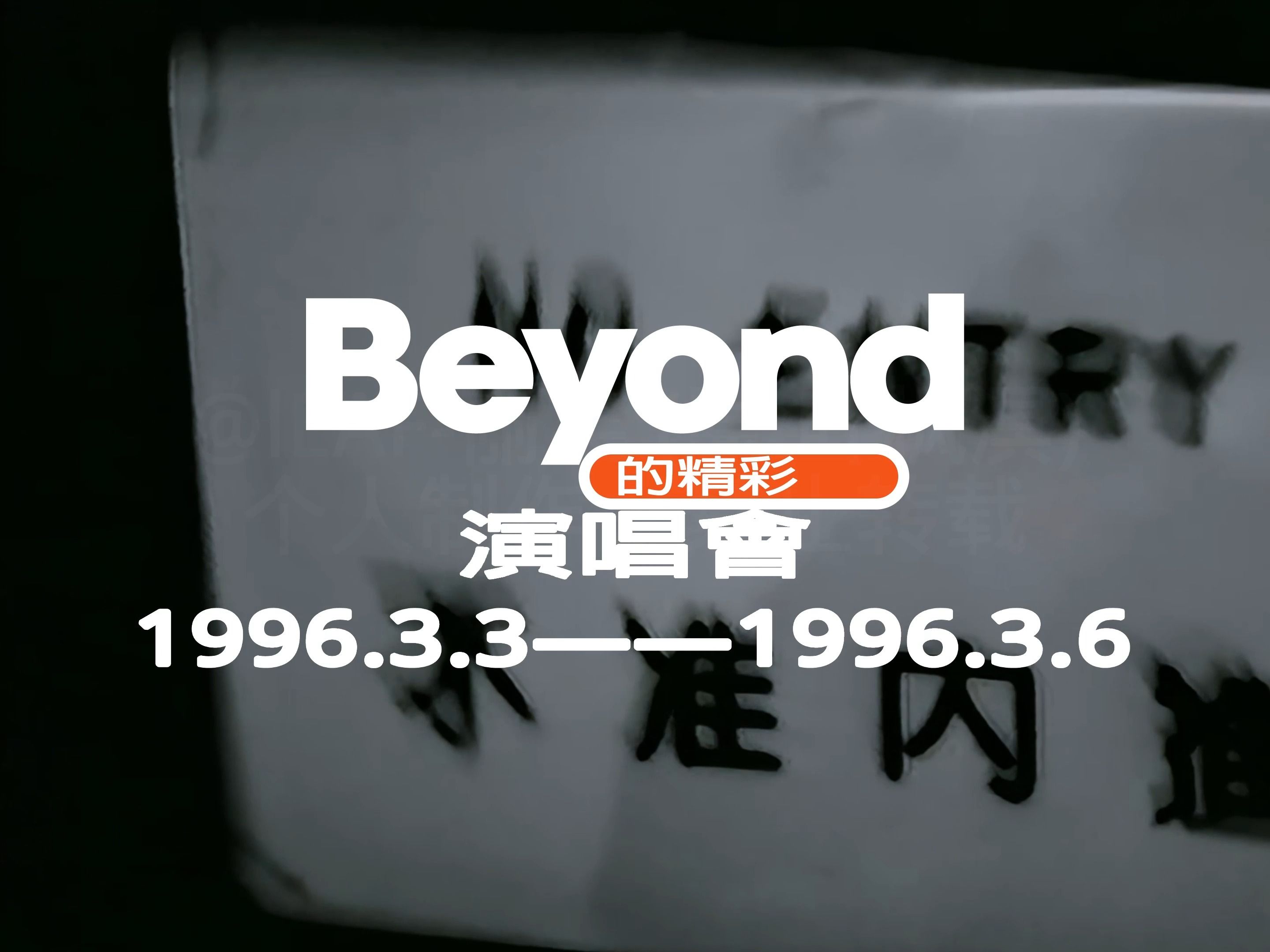 [图]【大作预告/繁体字幕/VHS-混剪/混音音轨】BEYOND Live & Basic Concert 完美剪辑版 预告