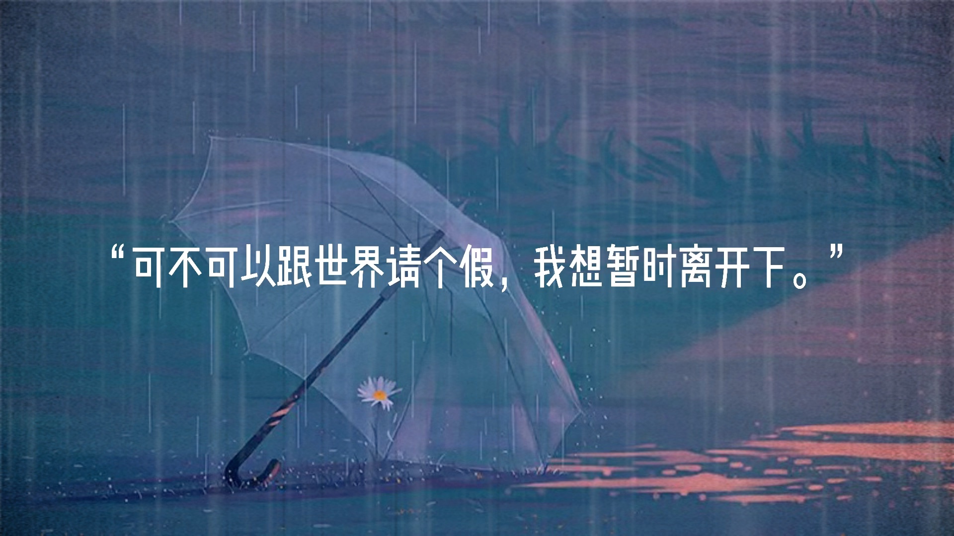 “我总不能像个要糖的小孩一直追着你跑吧.”|表示不开心的文案哔哩哔哩bilibili