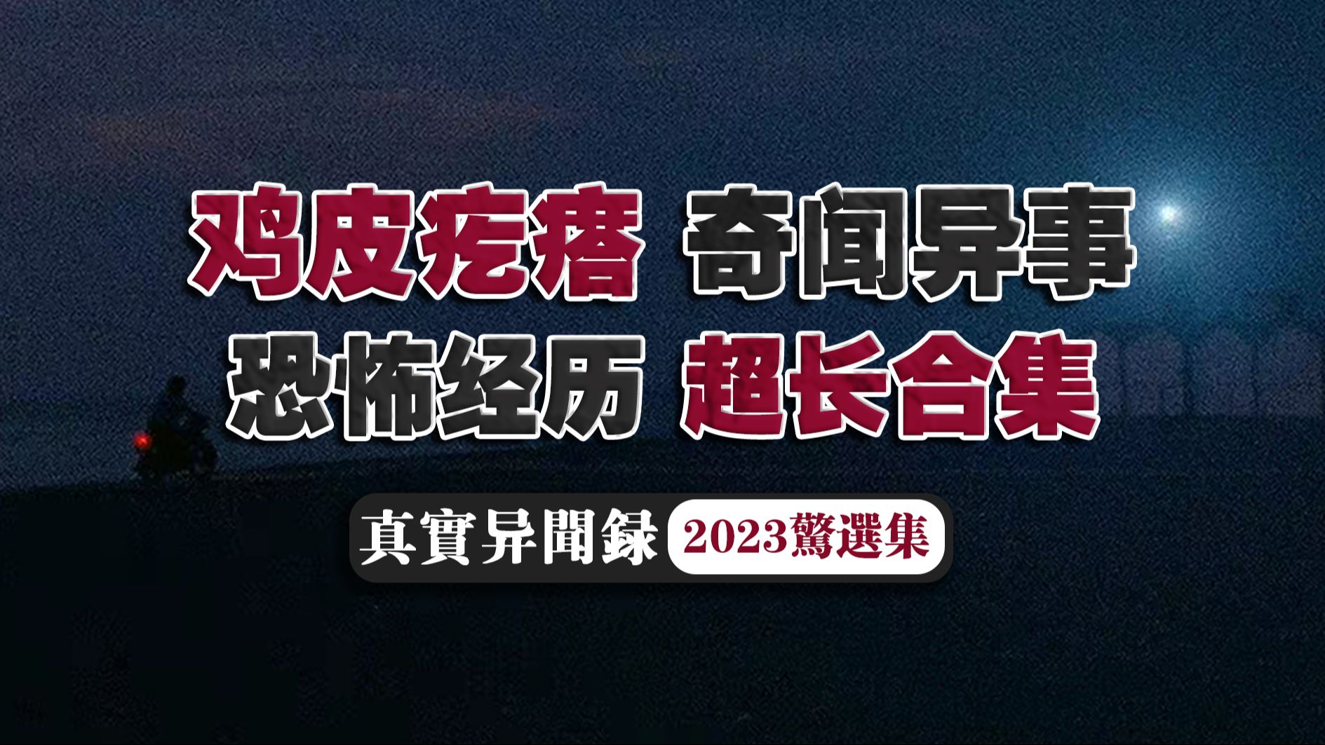 [图]【超长篇】怪谈传说异闻录5小时超长特供！恐怖经历夜谈大合集