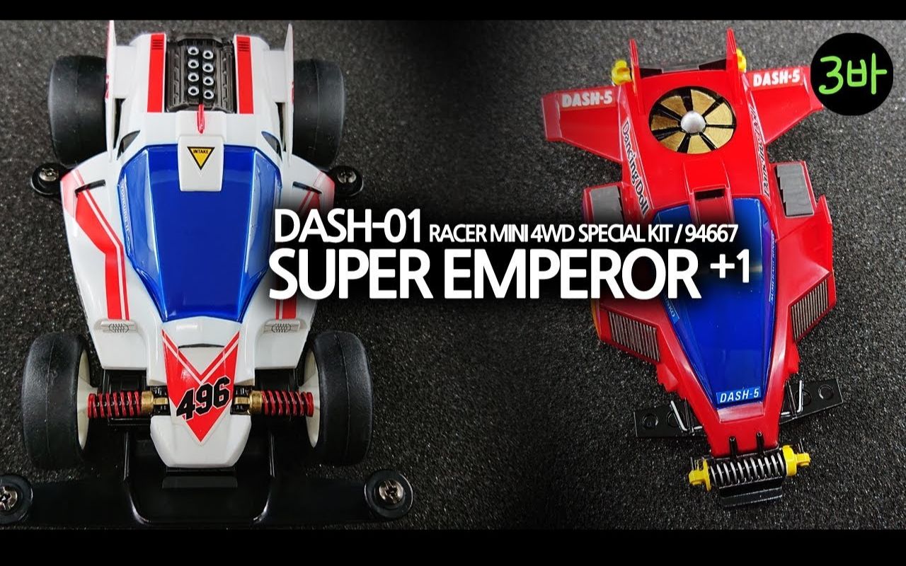 【lynxsamba】田宫四驱车·超皇帝 舞蹈天使·双壳典藏版·t3·开箱手