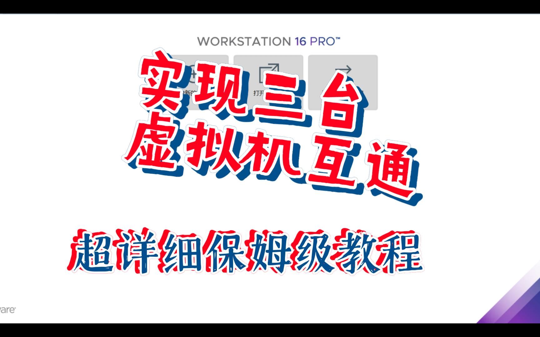 实现三台虚拟机之间通过主机名互通