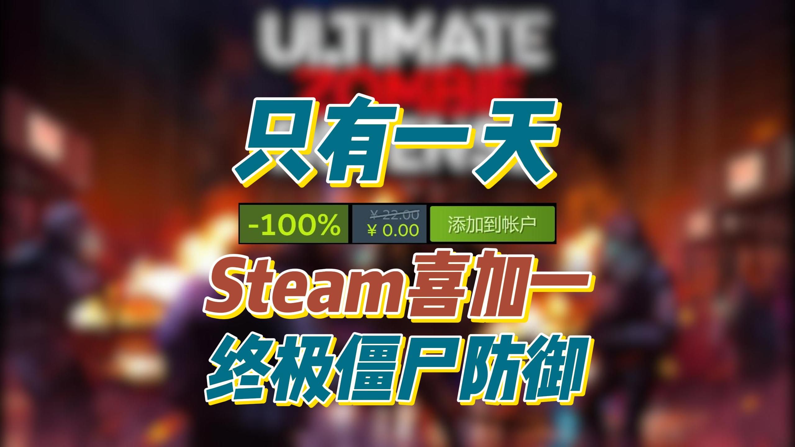 [图]特别好评的4人联机塔防游戏《终极僵尸防御》Steam喜加一！速度上号只有一天！