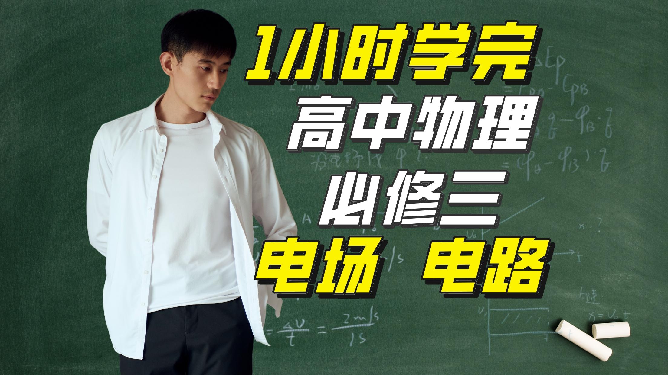 高中物理必修三电场电路合集