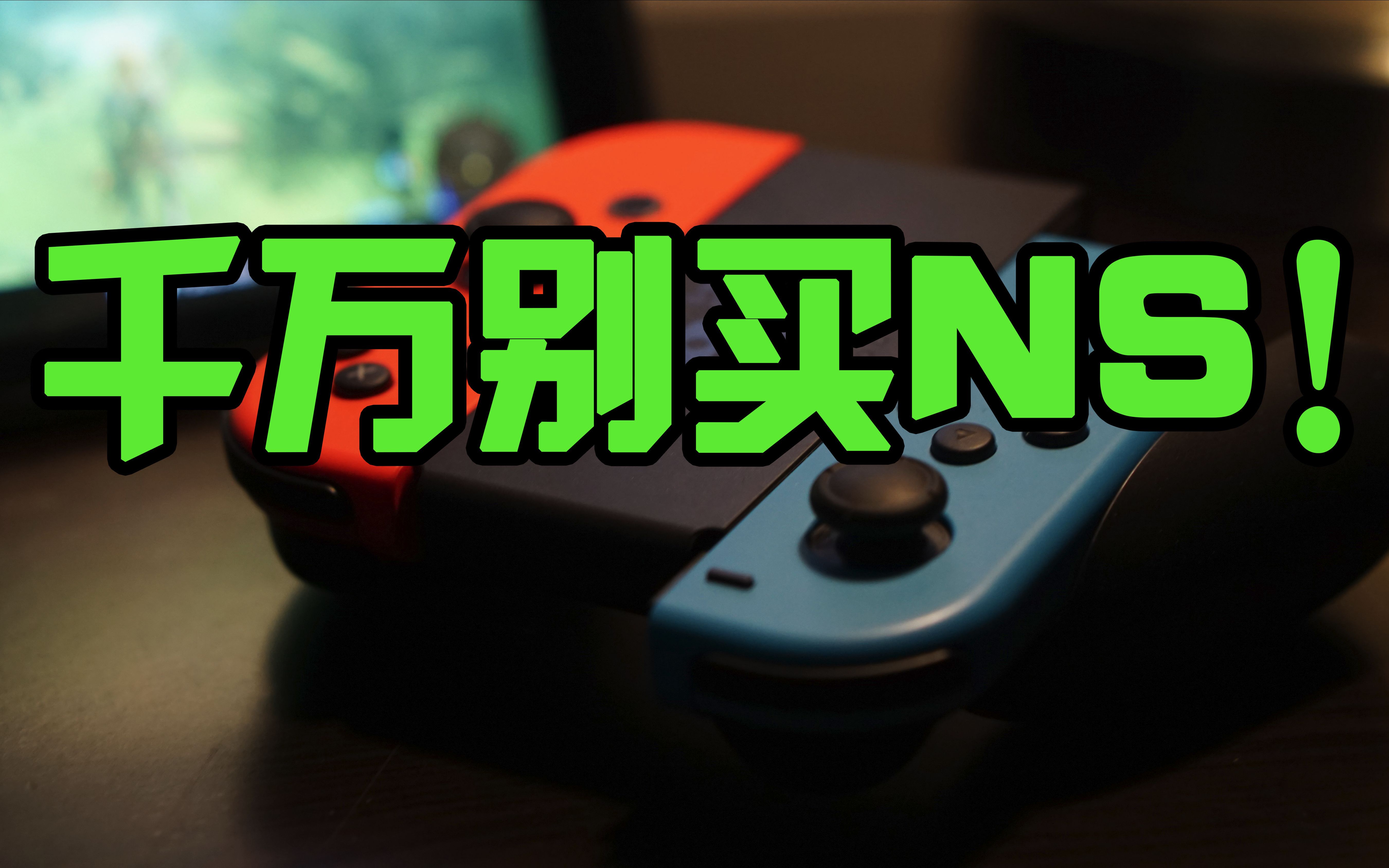 [图]【李老师】不正经评测任天堂NS（Nintendo Switch） 千万别买！不然就等着熬夜猝死吧你