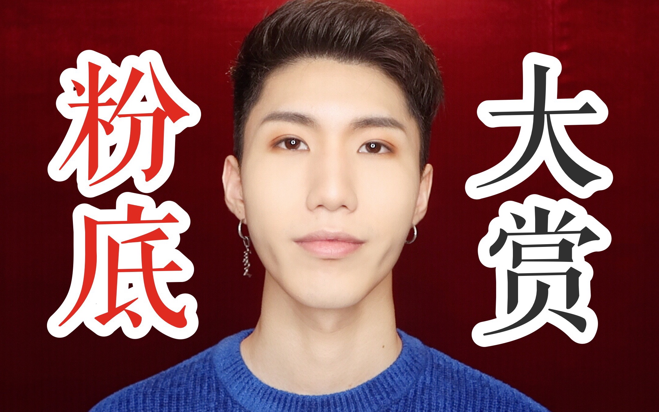 【benny】本尼的2017年度好用粉底液排行榜