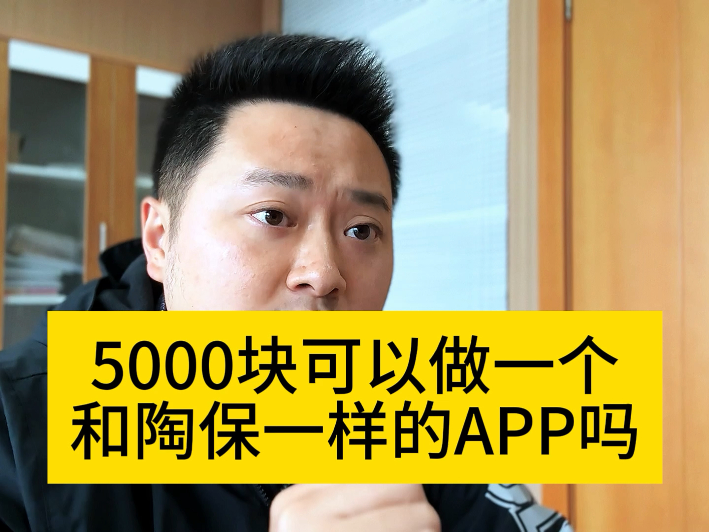 5000块可以做一个和陶保一样的APP吗?哔哩哔哩bilibili