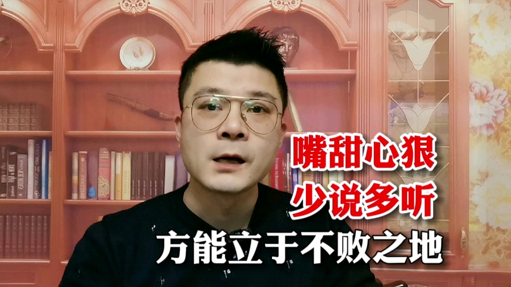 嘴甜心狠,外柔内刚,少说多听,方能立于不败之地!