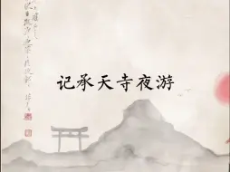 Download Video: 记承天寺夜游