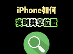 iPhone实时共享位置的正确方式 #iphone #iphone使用技巧 #数码科技 #ios技能 #玩机技巧