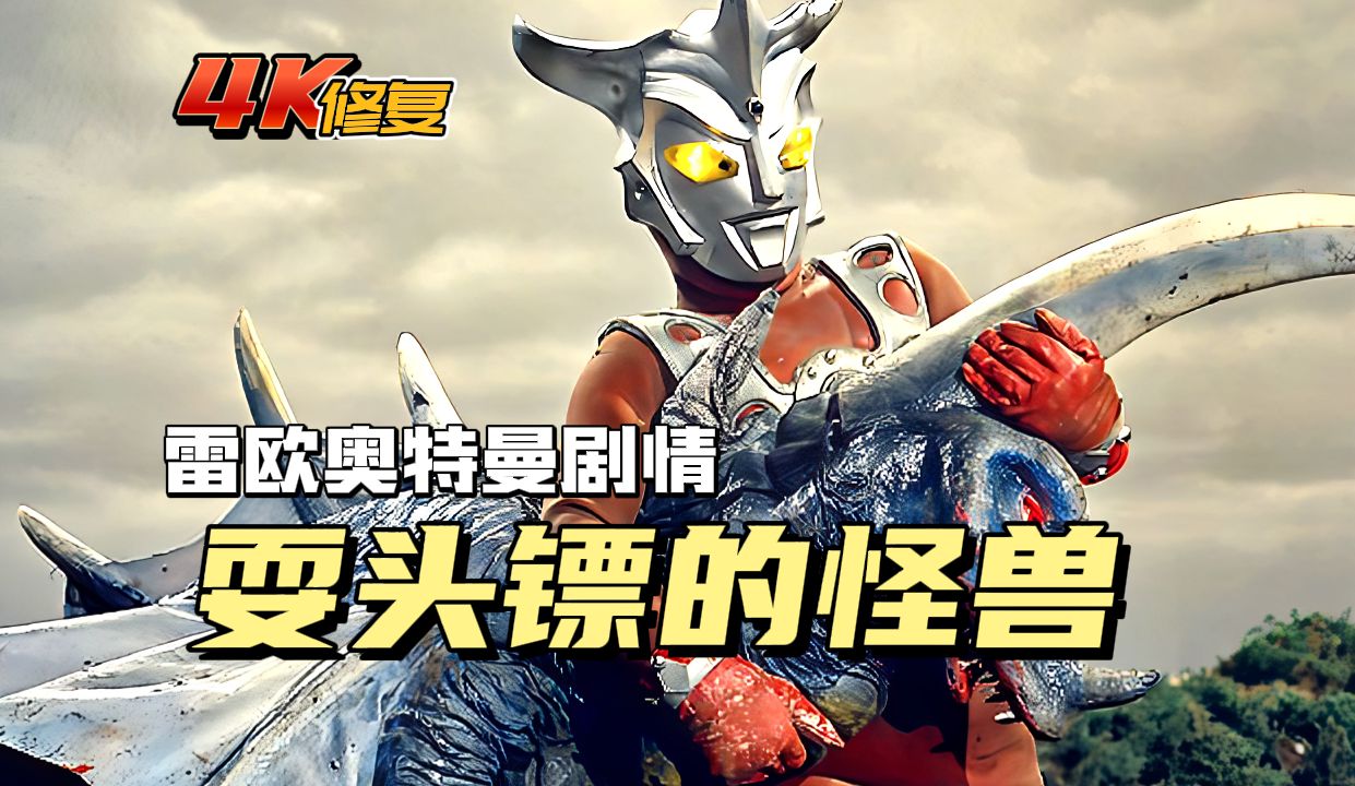 【4k修复】雷欧剧情:小通思念爸爸获赏奥特巴掌,凤源质疑诸星团特训
