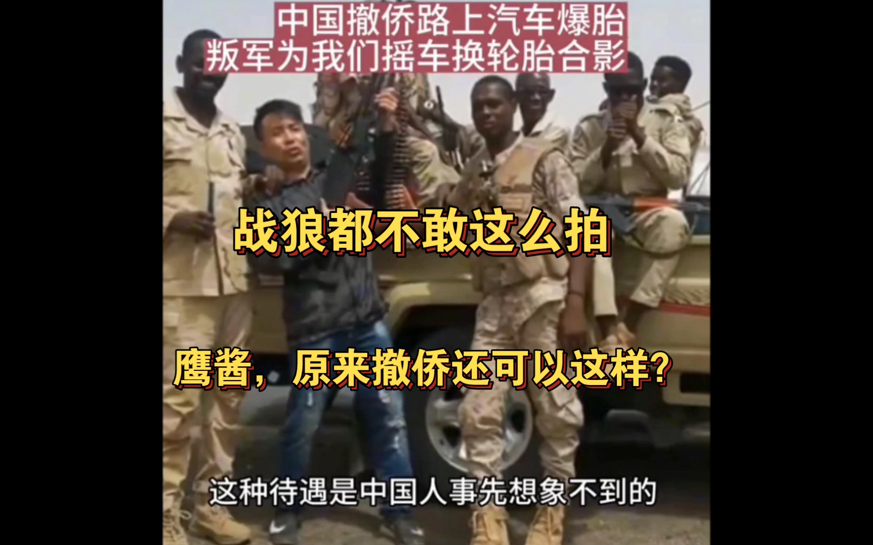 战狼都不敢这么拍，苏丹“叛军”帮中国撤侨车辆修轮胎，还热情合影。