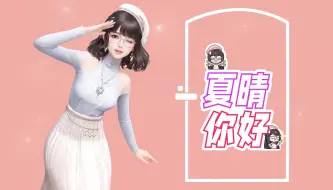 Download Video: 战盟桌面精灵——《夏晴你好》官方MV发布