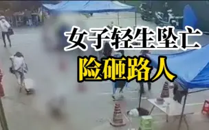 下载视频: 成都一女子跳楼轻生险砸中路人，警方：留遗书后高坠死亡