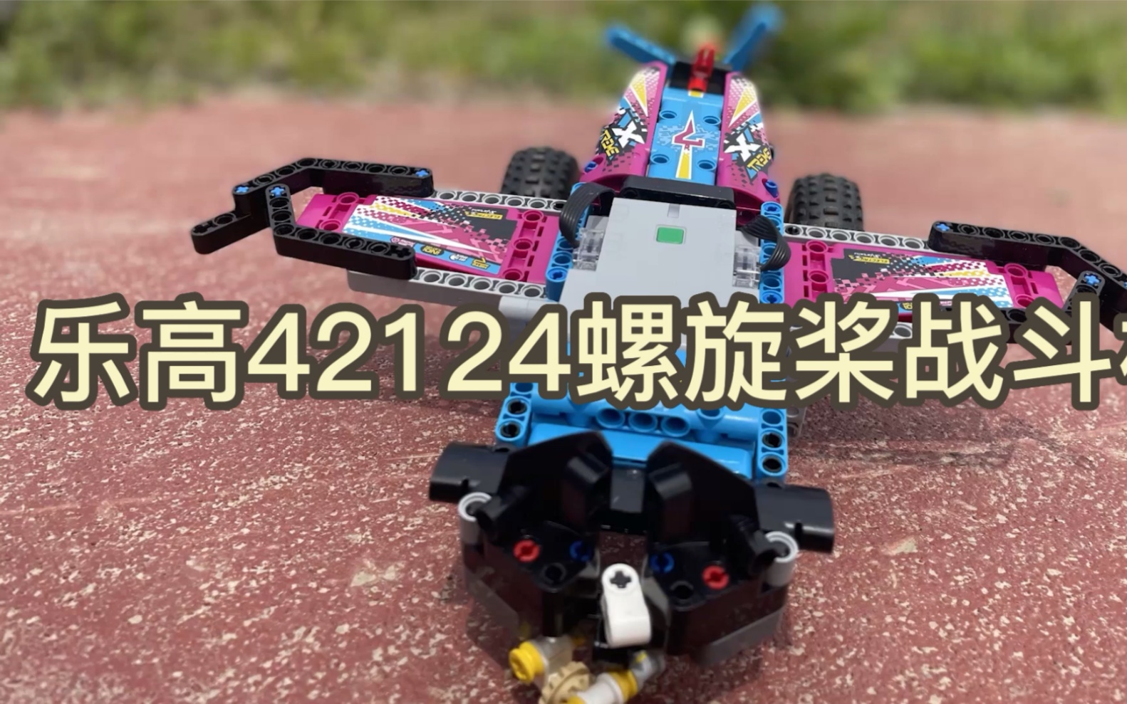 乐高42124螺旋桨战斗机