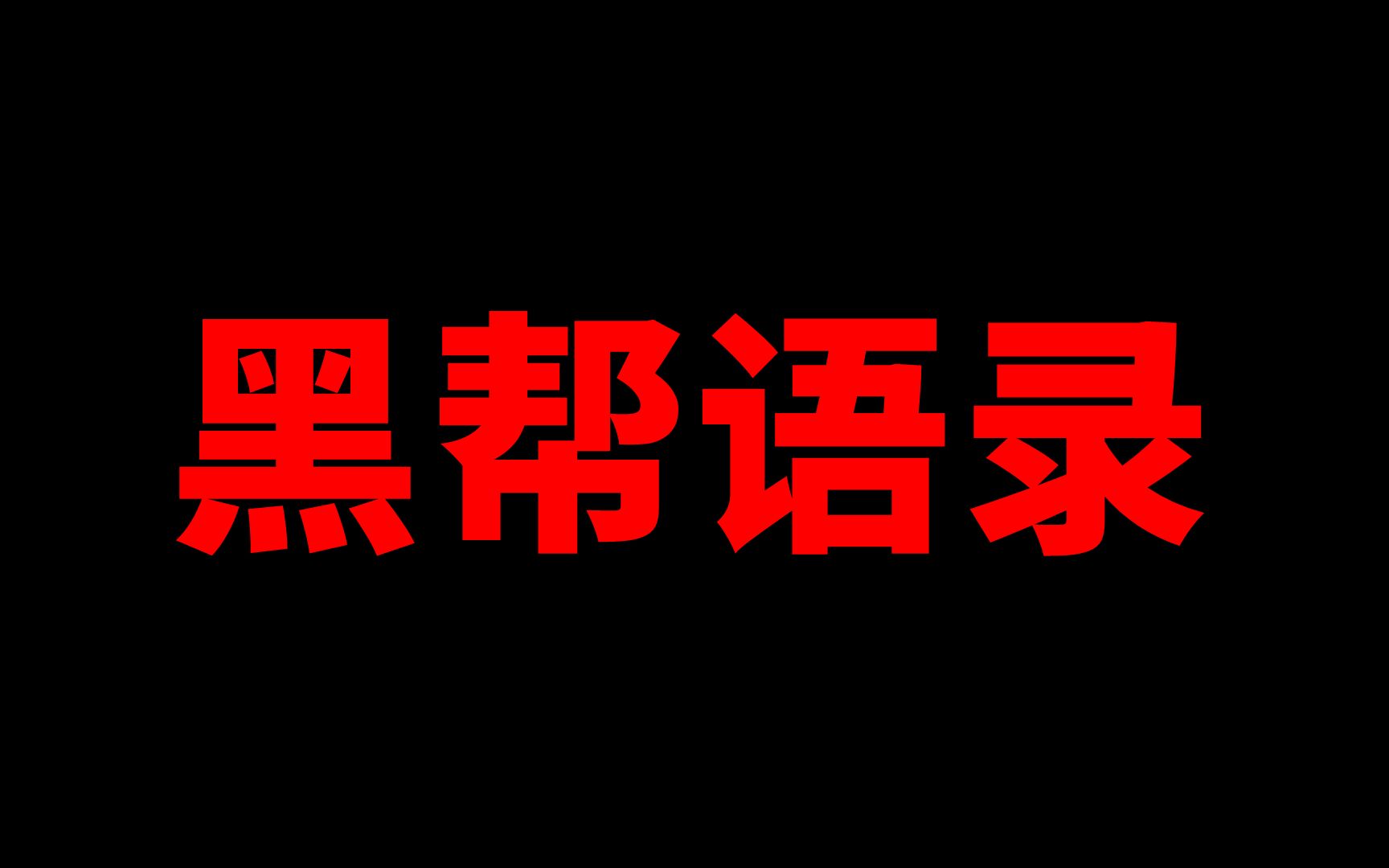 [图]“人们称之为走私或敲诈勒索的事，我称之为生意”