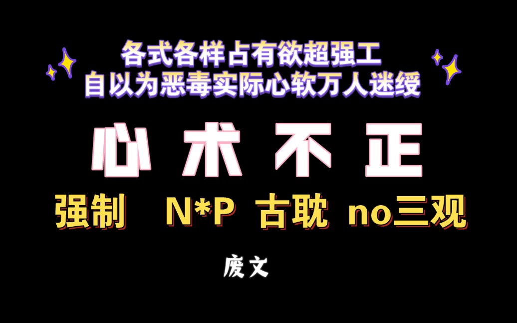 【耽推强制】我只是爱的人有点多,我有什么错.《心术不正》关山越哔哩哔哩bilibili