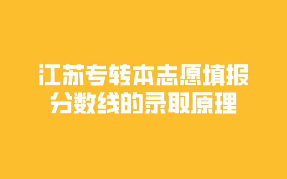 默默学 | 2022年江苏专转本志愿填报分数线的录取原理分析哔哩哔哩bilibili