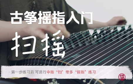 新爱琴古筝分钟课堂第23集古筝技法扫摇伍君瑜