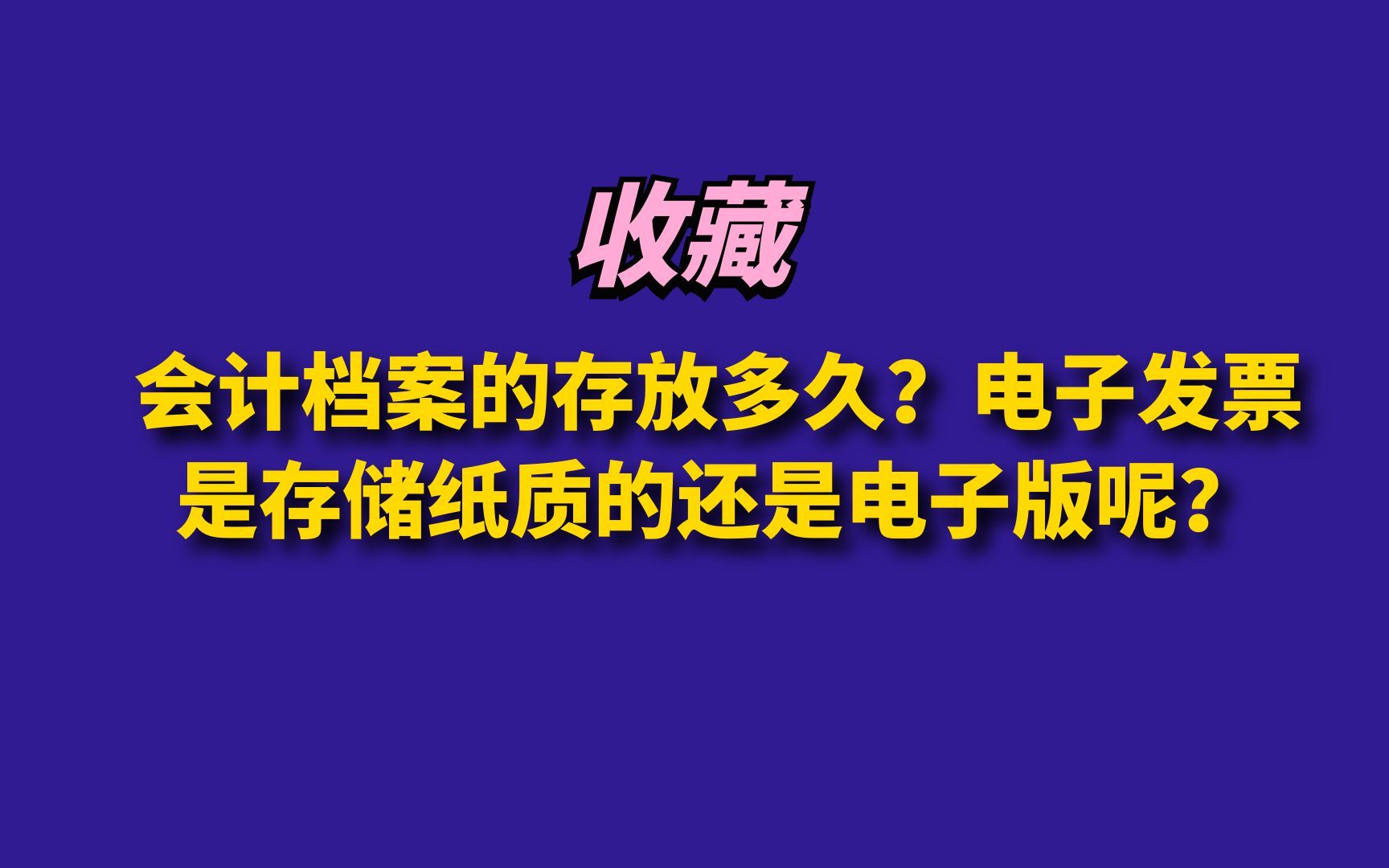 收藏!会计档案的存放多久?电子发票是存储纸质的还是电子版呢?哔哩哔哩bilibili