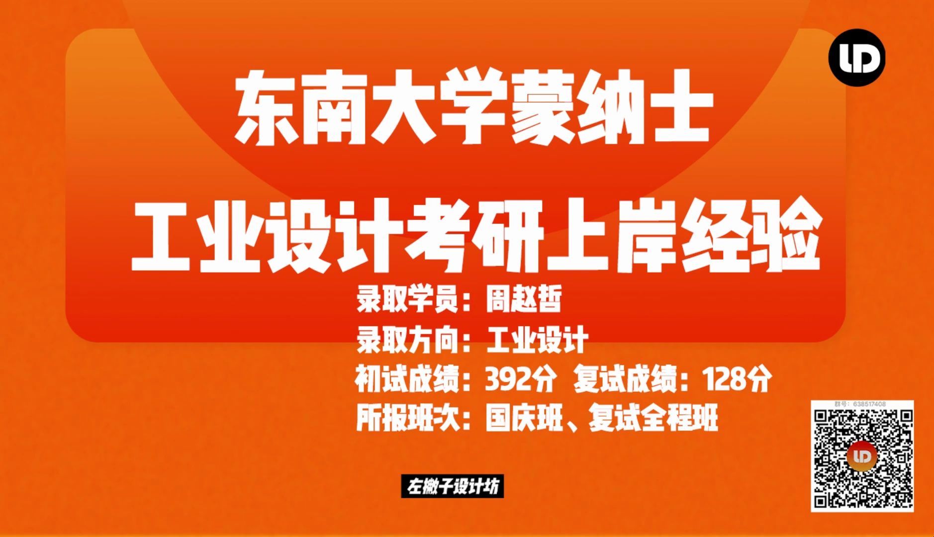 2021东南大学蒙纳士工业设计第1名状元周学长考研经验贴【左撇子设计