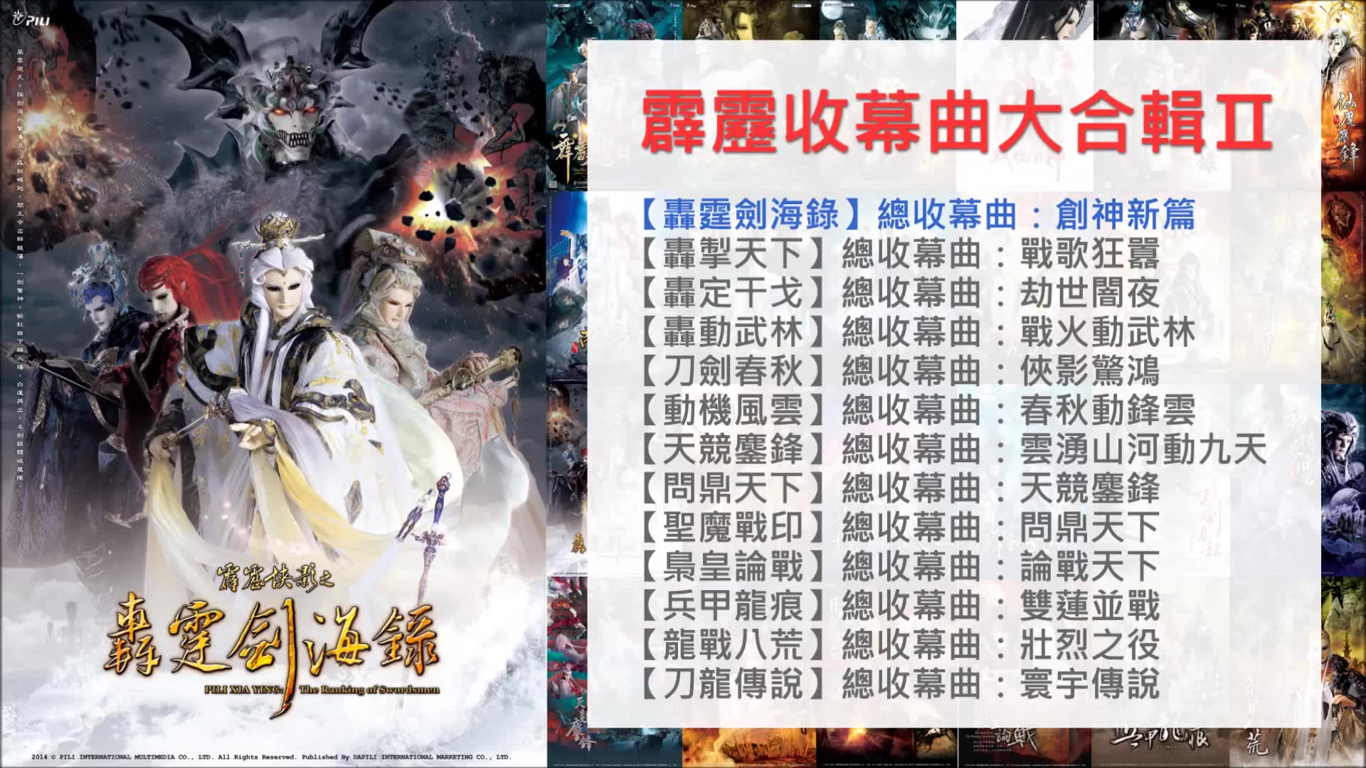 [图]【霹雳布袋戏】霹雳收幕曲大合辑 ll：轰霆剑海录～刀龙传说