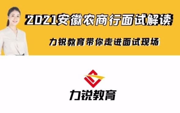 安徽农商行社会招聘面试考情解读哔哩哔哩bilibili