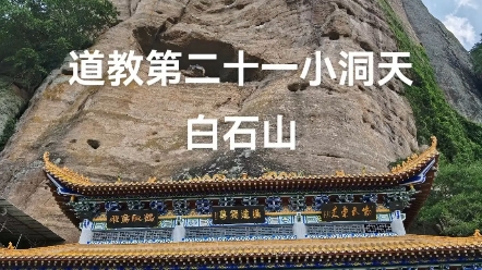 [图]道教第二十一小洞天白石山《云笈七签》记载：第二十一白石山洞，周回七十里，名曰秀乐长真天。在郁林州南海之南也，又云和州含山县，是白真人治之。