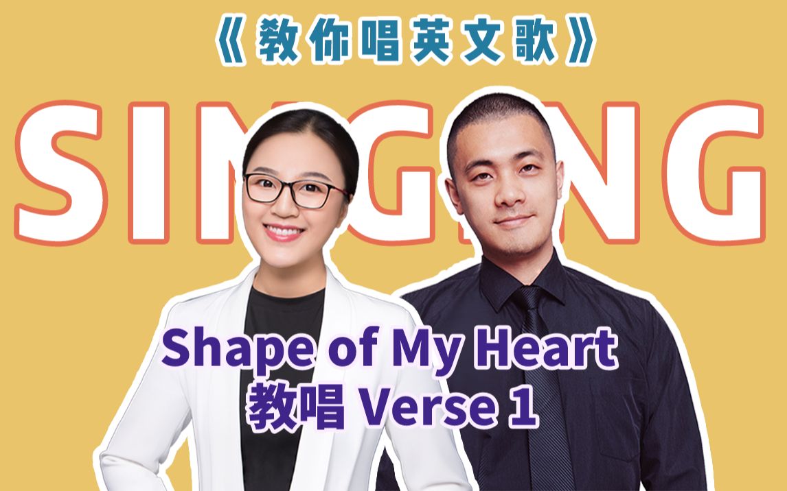 [图]【教你唱英文歌】Shape of My Heart 教唱 Verse 1