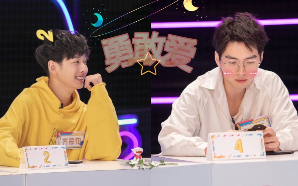 【蒲熠星x齐思钧】蒲齐-勇敢爱|那么多路人甲,阻挡不了我对你爱的想法