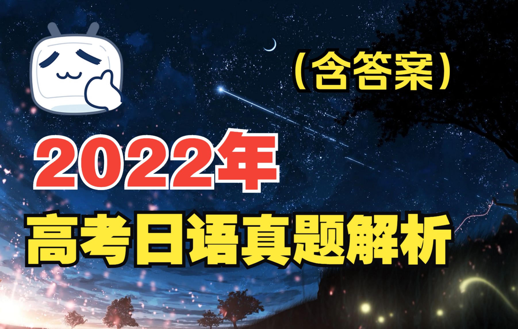 (含答案)2022年高考日语真题解析及难度分析哔哩哔哩bilibili