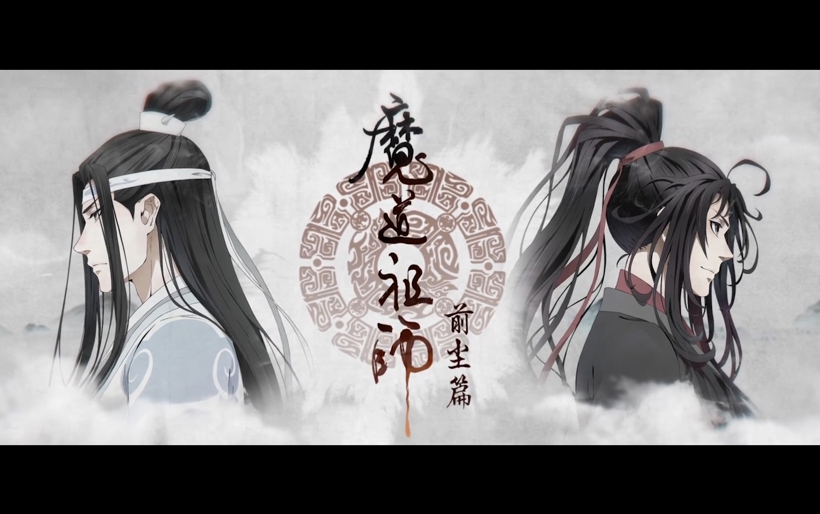 [图]【魔道祖师-同道殊途】前尘篇剧情向