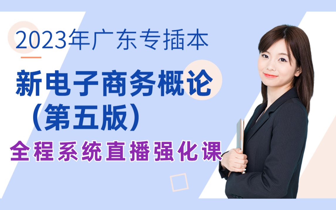 2023年广东专插本《电子商务》新考纲(第五版)系统直播课哔哩哔哩bilibili