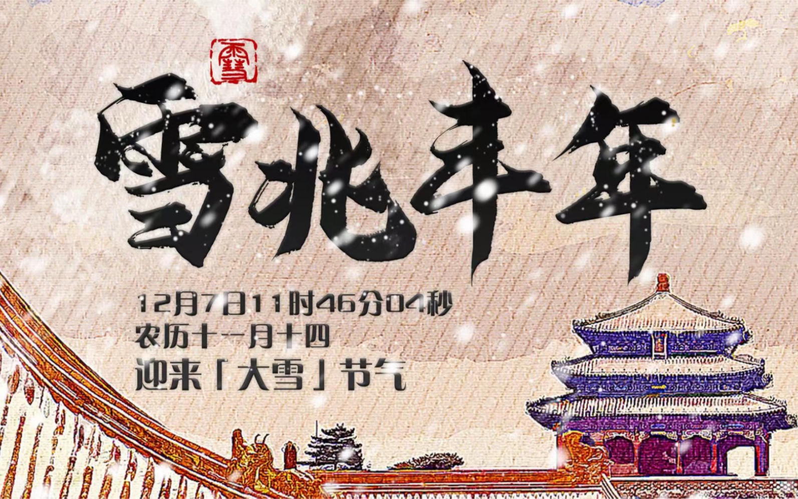 大雪至 仲冬始 | 霜雪落满头 与君共白首 北京时间12月7日11时46分04秒,迎来「大雪」节气,仲冬时节正式开始.哔哩哔哩bilibili