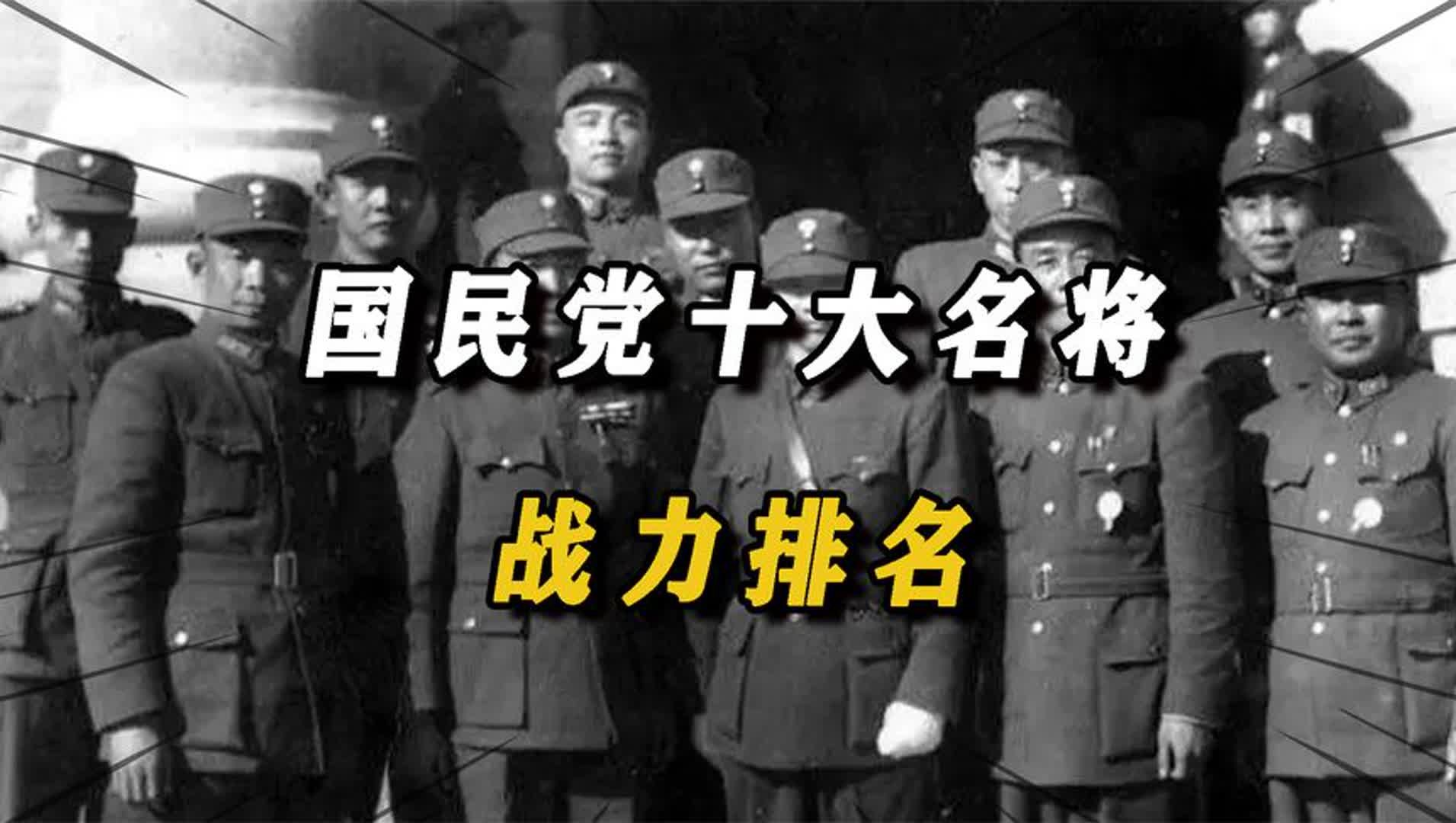 国民党十大名将战力排名:卫立煌仅排第八,排在第一的日军最怕哔哩哔哩bilibili