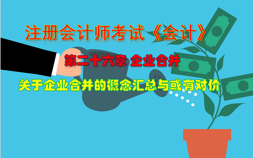 长投合报专题(6)企业合并概念汇总和或有对价哔哩哔哩bilibili