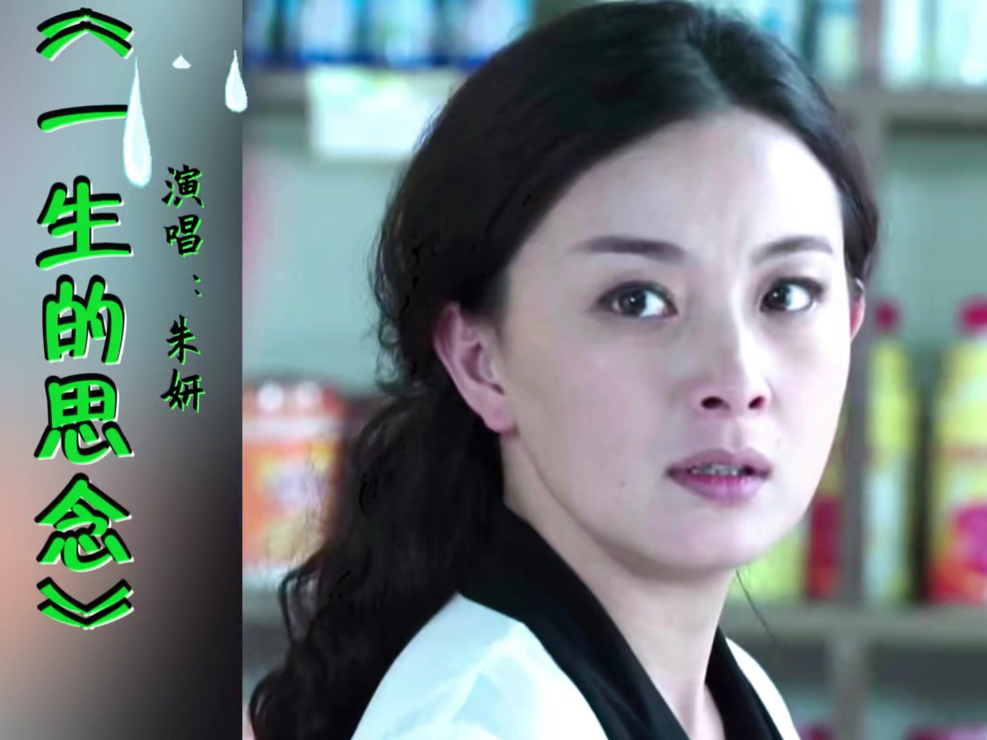 朱妍演唱的《一生的思念》非常好听的歌曲#好歌分享#爱音乐爱生活