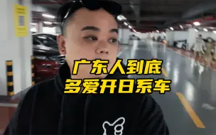 Download Video: 广东人到底多爱开日系车，带你去停车场感受“地下狂飙”