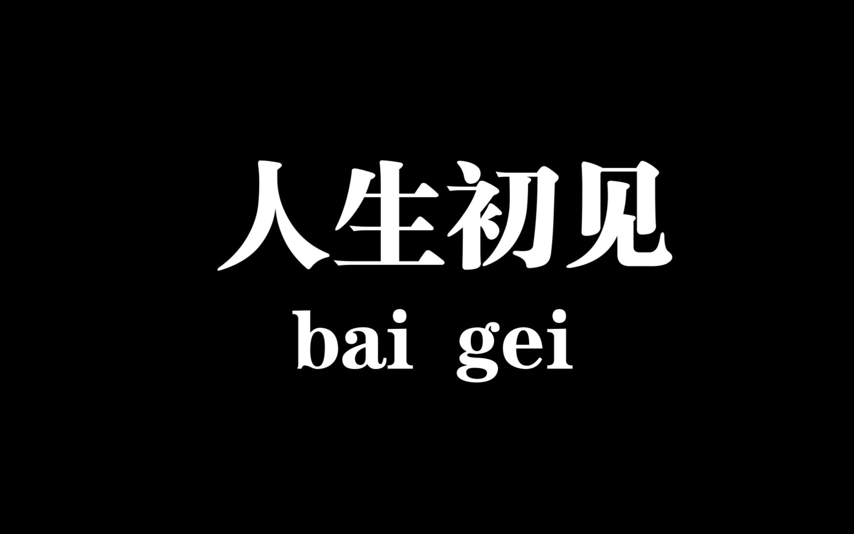 人生若只如初见