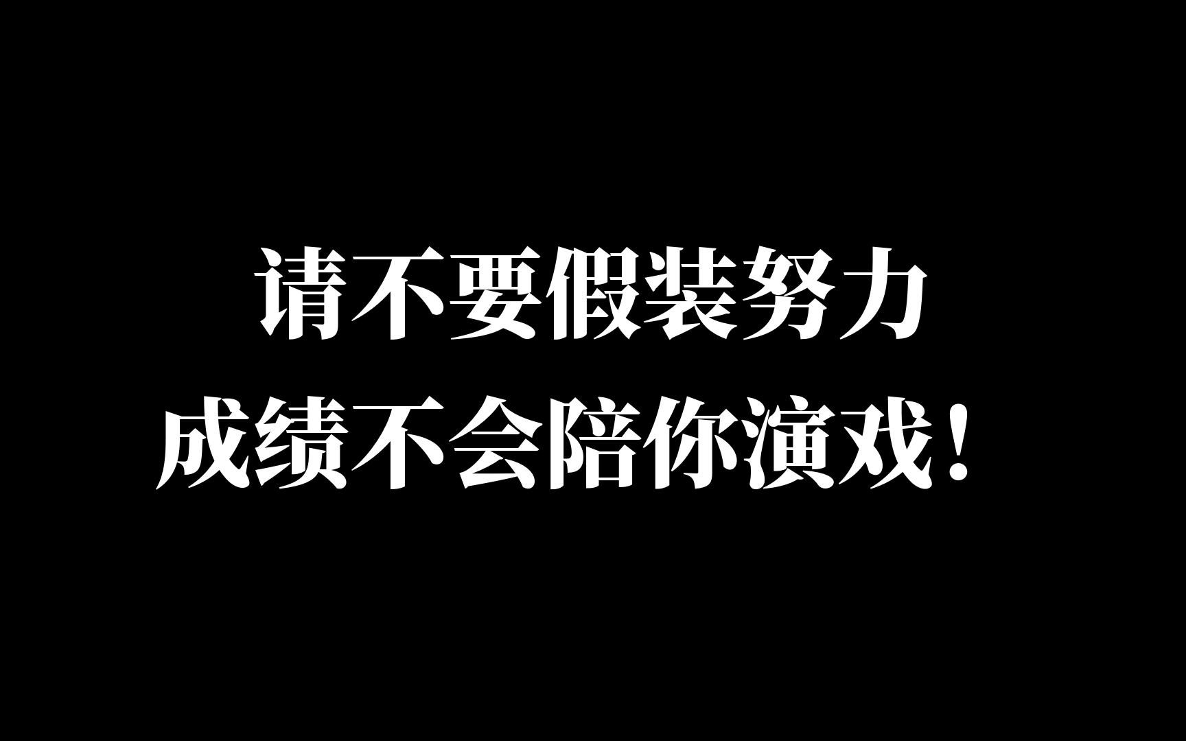 请不要假装努力,成绩不会陪你演戏!