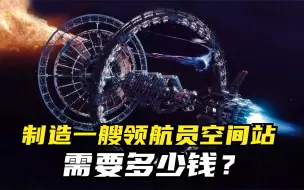 Download Video: 制造一艘领航员空间站，需要多少钱？